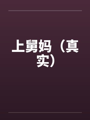上舅妈（真实）封面