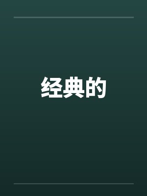 经典的by佚名笔趣阁无弹窗封面