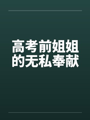 高考前姐姐的无私奉献by佚名笔趣阁无弹窗封面