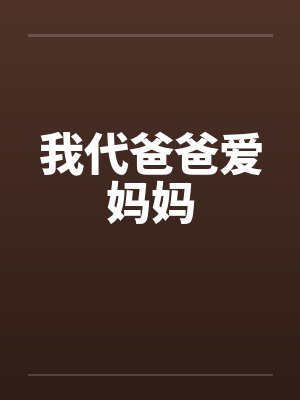 我代爸爸爱妈妈by佚名笔趣阁无弹窗封面