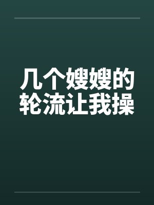 几个嫂嫂的轮流让我操封面