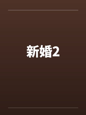 新婚2by佚名封面