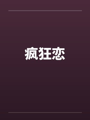 疯狂恋by佚名封面