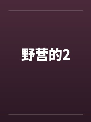 野营的2封面