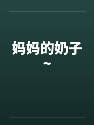 妈妈的奶子~by佚名封面
