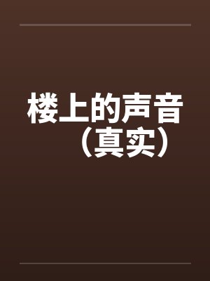 楼上的声音（真实）封面