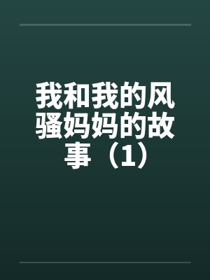 我和我的风骚妈妈的故事（1）封面