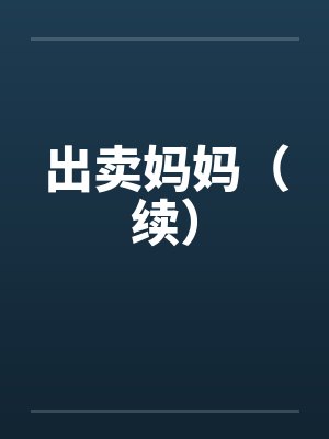 出卖妈妈（续）笔趣阁无弹窗封面