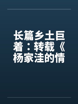 长篇乡土巨着：转载《杨家洼的情事》封面