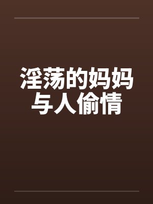 淫荡的妈妈与人偷情by佚名笔趣阁无弹窗封面
