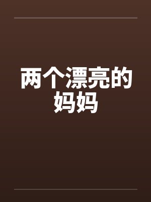 两个漂亮的妈妈by佚名封面