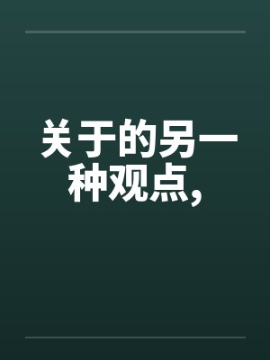 关于的另一种观点,笔趣阁无弹窗封面