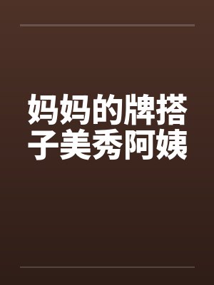 妈妈的牌搭子美秀阿姨by佚名笔趣阁无弹窗封面