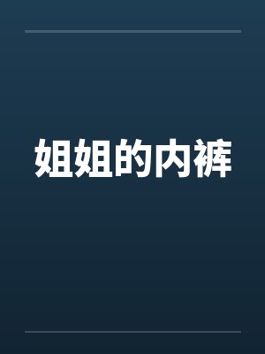 姐姐的内裤封面