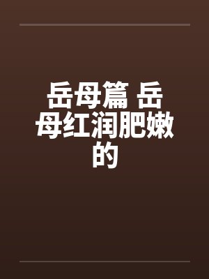 岳母篇 岳母红润肥嫩的by佚名封面