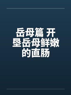 岳母篇 开垦岳母鲜嫩的直肠by佚名笔趣阁无弹窗封面