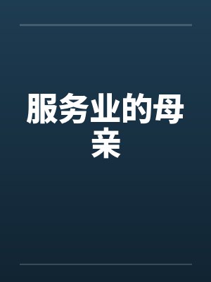 服务业的母亲by佚名封面