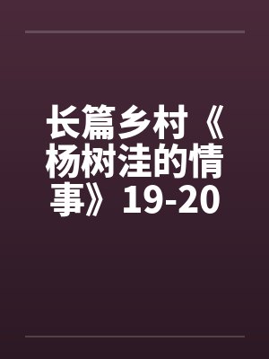 长篇乡村《杨树洼的情事》19-20章封面