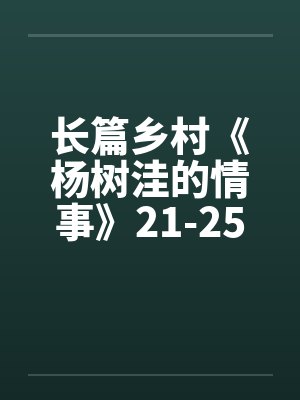 长篇乡村《杨树洼的情事》21-25章by佚名封面