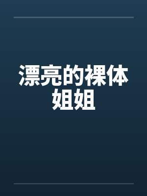 漂亮的裸体姐姐封面
