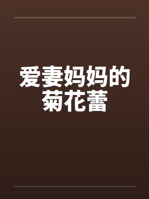 爱妻妈妈的菊花蕾封面