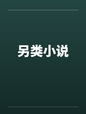 另类小说by佚名笔趣阁无弹窗封面