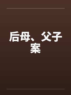 后母、父子案by佚名笔趣阁无弹窗封面