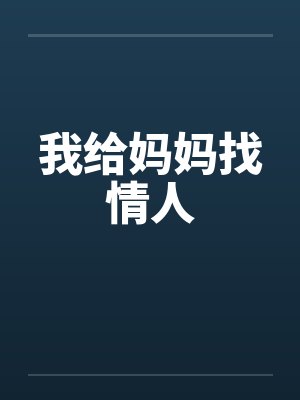 我给妈妈找情人by佚名封面