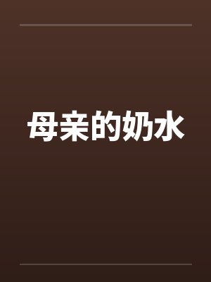 母亲的奶水封面