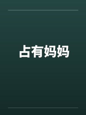 占有妈妈笔趣阁无弹窗封面