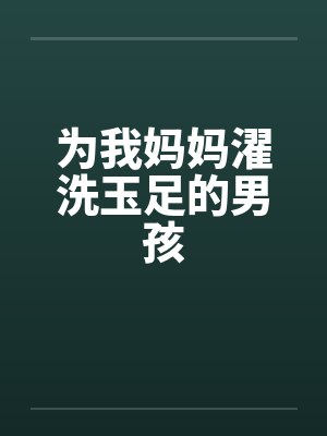 为我妈妈濯洗玉足的男孩by佚名笔趣阁无弹窗封面