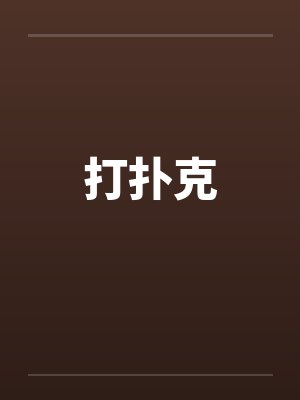 打扑克by佚名封面