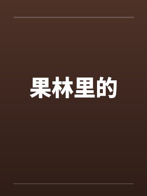 果林里的by佚名笔趣阁无弹窗封面