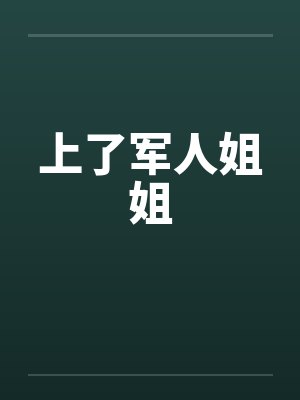 上了军人姐姐封面