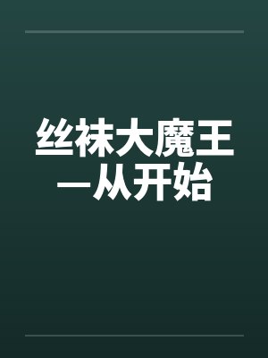 丝袜大魔王—从开始笔趣阁无弹窗封面