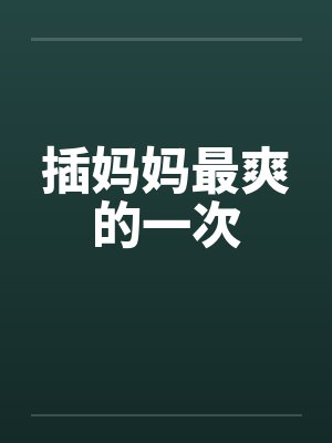 插妈妈最爽的一次by佚名笔趣阁无弹窗封面