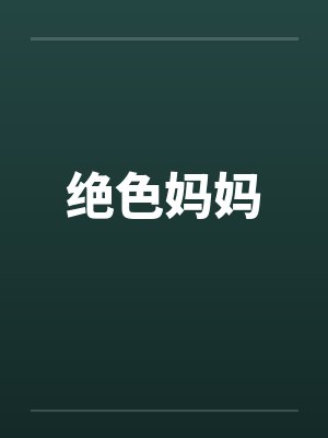 绝色妈妈by佚名笔趣阁无弹窗封面