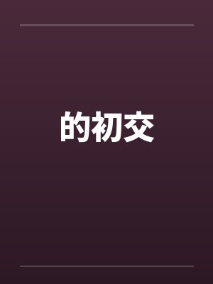 的初交封面