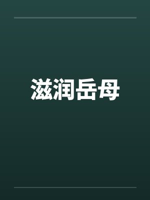 滋润岳母by佚名封面