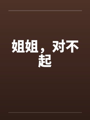 姐姐，对不起by佚名封面