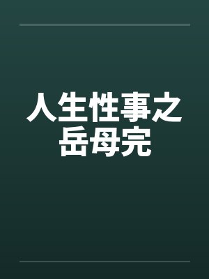 人生性事之岳母完封面