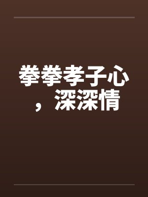 拳拳孝子心，深深情封面