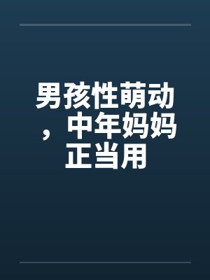 男孩性萌动，中年妈妈正当用by佚名笔趣阁无弹窗封面