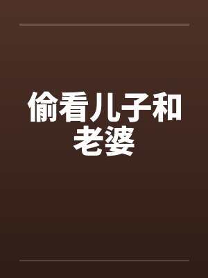 偷看儿子和老婆by佚名封面