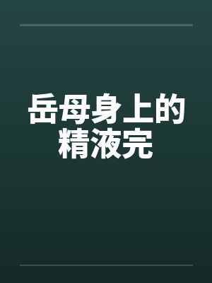 岳母身上的精液完by佚名封面