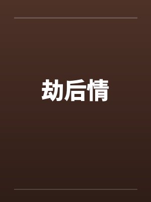 劫后情笔趣阁无弹窗封面