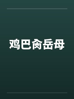 鸡巴肏岳母笔趣阁无弹窗封面