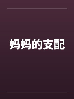 妈妈的支配by佚名笔趣阁无弹窗封面