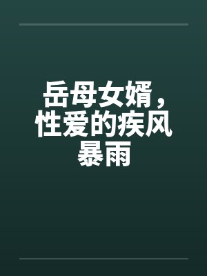 岳母女婿，性爱的疾风暴雨by佚名笔趣阁无弹窗封面