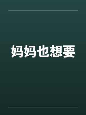 妈妈也想要by佚名笔趣阁无弹窗封面